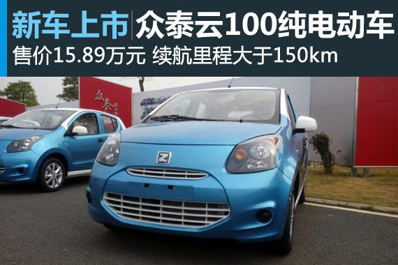 众泰云100纯电动车上市 售价15.89万元