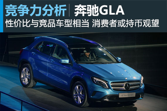 奔驰GLA竞争力分析