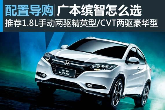 广汽本田缤智怎么选