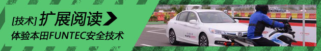 FUNTEC安全技术 本田中国媒体大会召开