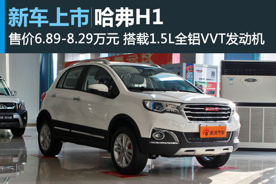 哈弗H1正式上市 售价6.89-8.29万元