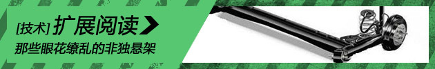 花样翻新 那些让人眼花缭乱的非独悬架