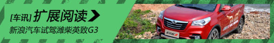 新浪汽车试驾潍柴英致G3