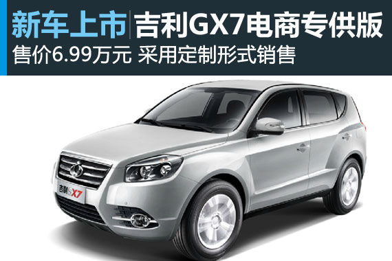 吉利GX7电商专供版上市 售价6.99万元