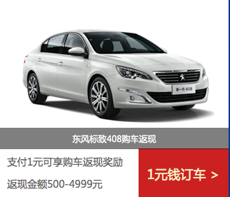 支付1元可享购车返现奖励 返现金额500-4999元
