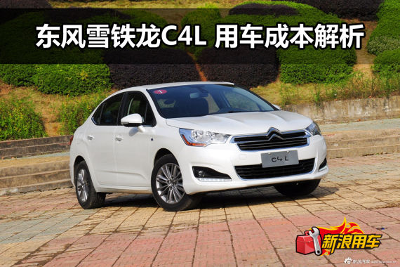 东风雪铁龙C4L 用车成本解析