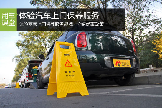 保养爱车新选择 体验汽车上门保养服务