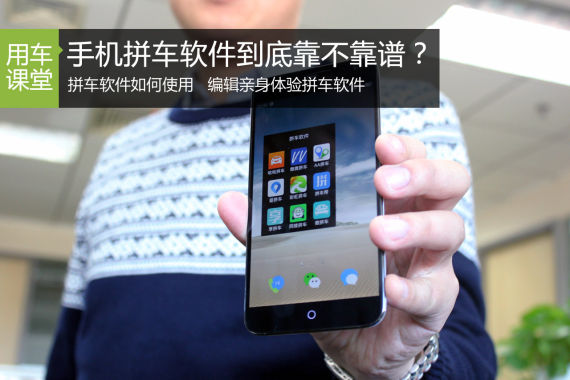 手机拼车软件靠不靠谱？ 编辑亲身来体验