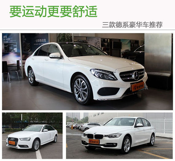要运动更要舒适 三款德系豪华车推荐