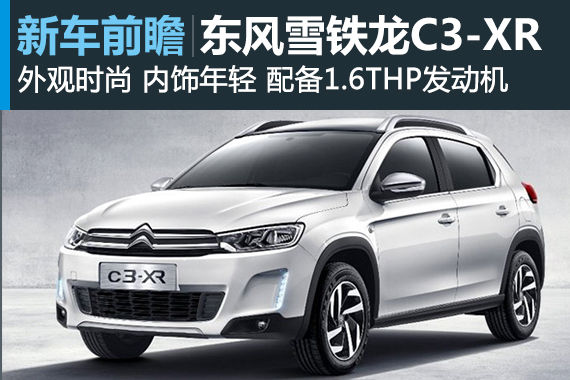 东风雪铁龙C3-XR官图