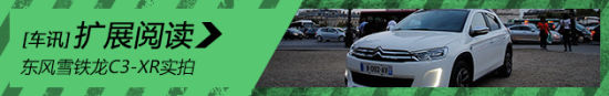 东风雪铁龙C3-XR巴黎全球首发