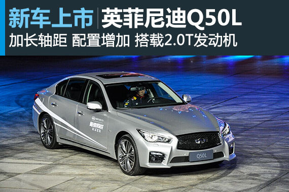 英菲尼迪Q50L上市