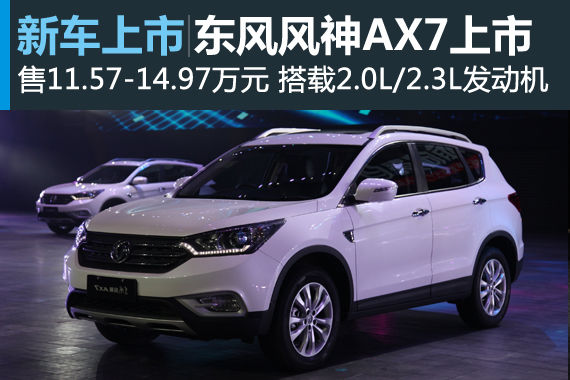 东风风神AX7上市 售价11.57-14.97万元