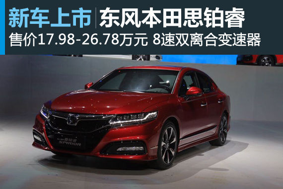 全新思铂睿上市 售价17.98-26.78万元