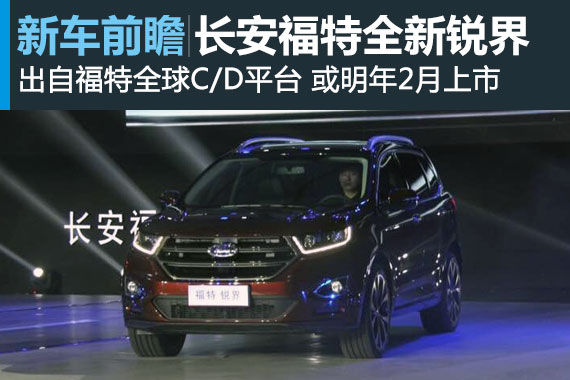 长安福特全新锐界车展前首发亮相