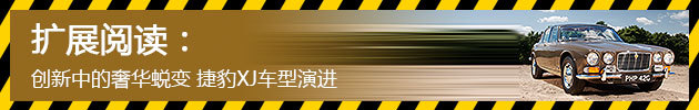 创新中的奢华蜕变 捷豹XJ车型演进