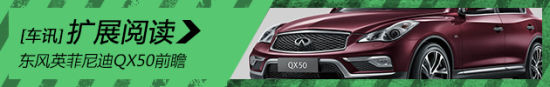 东风英菲尼迪QX50L 将于广州车展首发