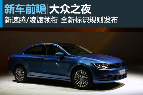 大众之夜多款新车发布 全新标识规则发布