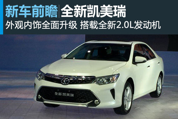 全新凯美瑞正式发布 搭载全新2.0L发动机