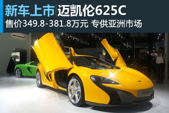 迈凯伦625C中国首发 售价349.8万元起