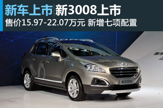 东风标致新3008上市 售价15.97-22.07万