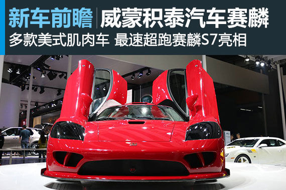 威蒙积泰汽车携多车款参加广州车展