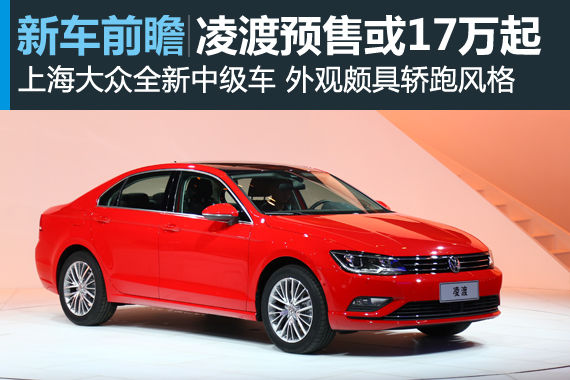 上海大众凌渡正式预售 预计17-26万元