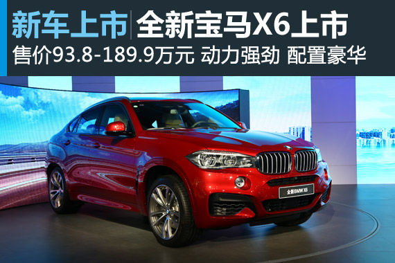 宝马全新X6上市 售价93.8-189.9万元