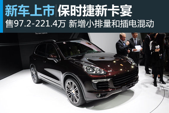 保时捷新卡宴上市 售价97.2-221.4万元