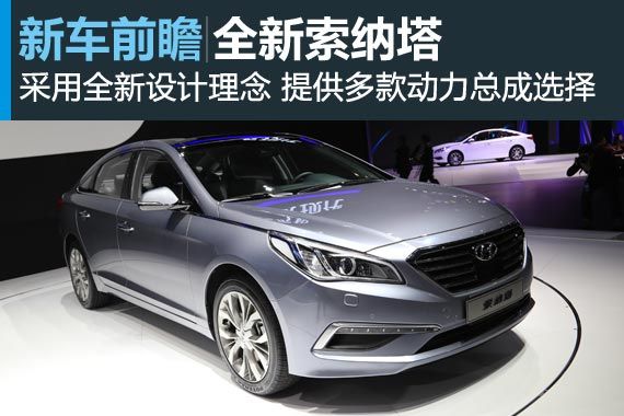 全新索纳塔广州车展发布 2015年3月上市