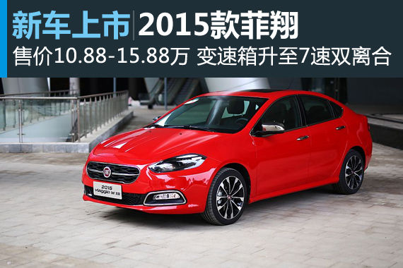 广汽菲亚特2015款菲翔上市 售价10.88-15.88万