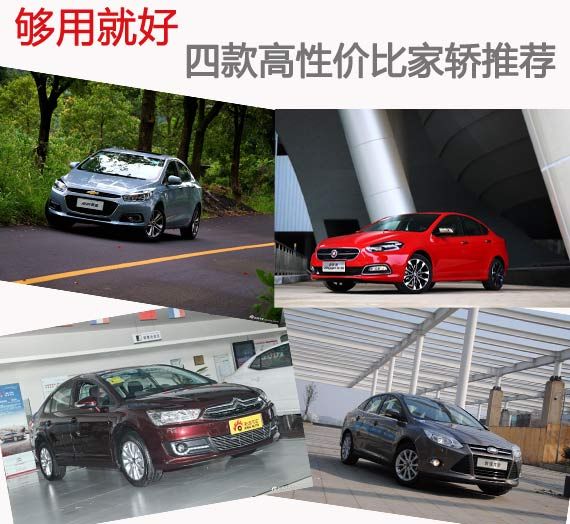 够用就好 四款高性价比家轿推荐