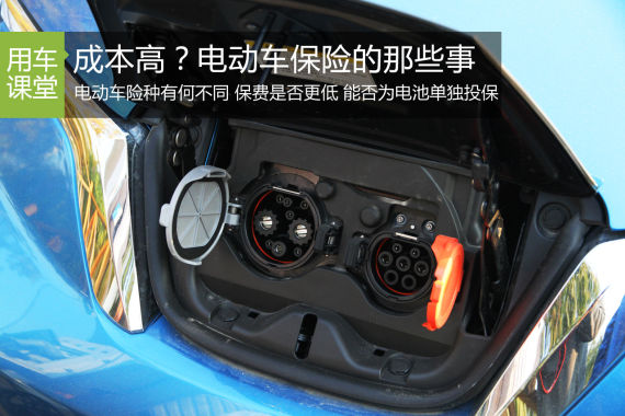 唯一的“高成本” 电动汽车保险的那些事 