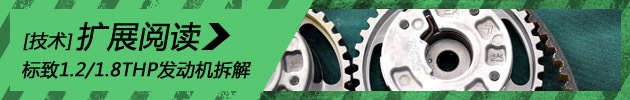 以小搏大 标致1.2/1.8THP发动机解析