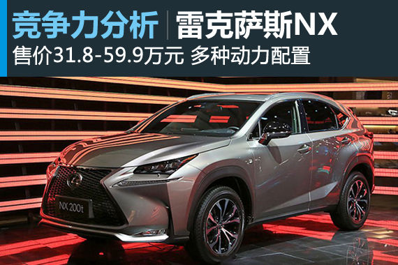 雷克萨斯NX竞争力分析