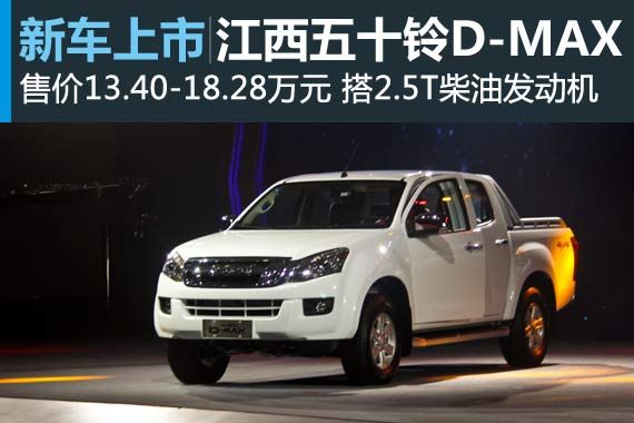 江西五十铃D-MAX上市 售13.40-18.28万