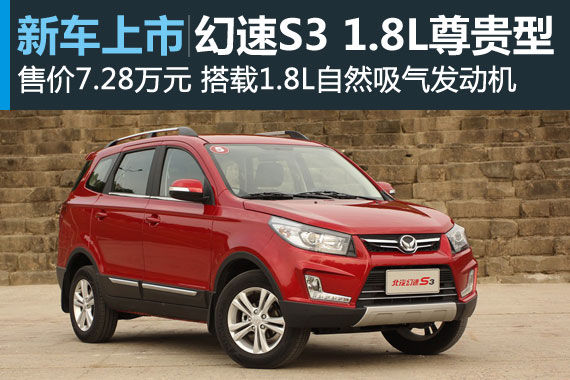 幻速S3 1.8L尊贵型12月底上市 售7.28万