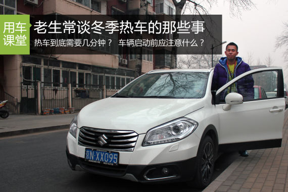 老生常谈冬季热车问题 启动车辆那些事儿