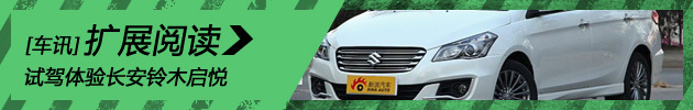新浪汽车试驾长安铃木启悦