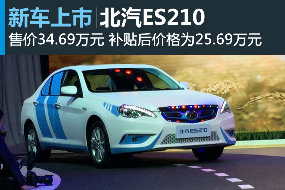 北汽ES210上市 售价34.69万元