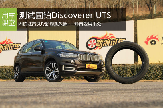 新浪汽车测试体验固铂Discoverer UTS轮胎