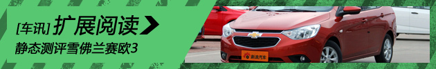 以利再战 静态评测雪佛兰新赛欧3
