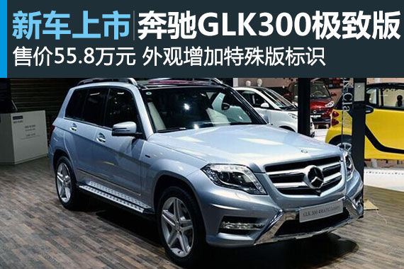 奔驰GLK极致版上市 售价55.8万元