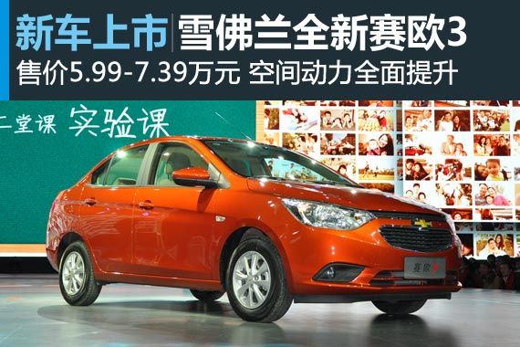 雪佛兰全新赛欧3上市 售价5.99-7.39万元