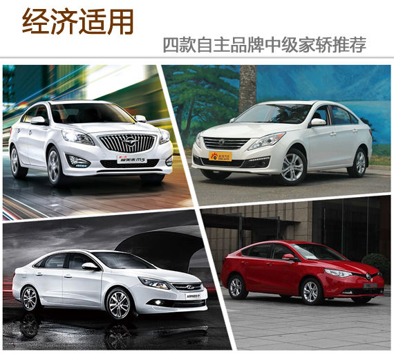 经济适用 四款自主品牌中级家轿推荐