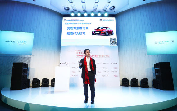 3王汉生教授发布由北大光华-奥迪管理研究中心主导的《高端乘用车潜在用户搜索行为研究报告》