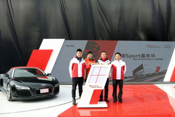 一汽-大众奥迪销售事业部执行副总经理葛树文、北京奥迪金港汽车公园董事长叶明钦、奥迪英杰汇进取先锋程从夫、奥迪R8 LMS Cup车手李英健开启奥迪北京运动车体验中心
