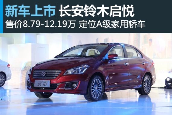 长安铃木启悦上市