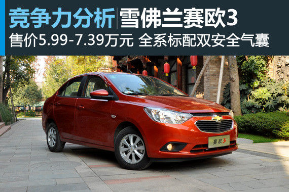 口碑为王 雪佛兰赛欧3竞争力分析