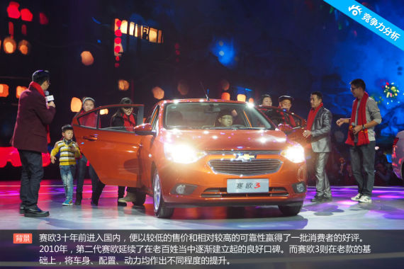 口碑为王 雪佛兰赛欧3竞争力分析